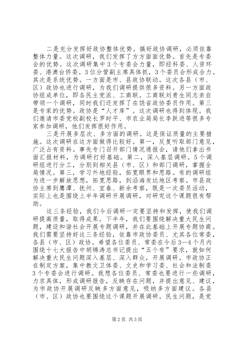 书记在政协常委会发言_第2页