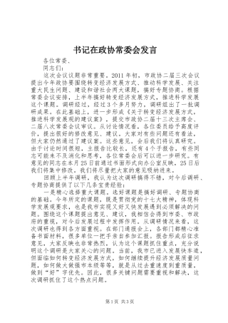 书记在政协常委会发言