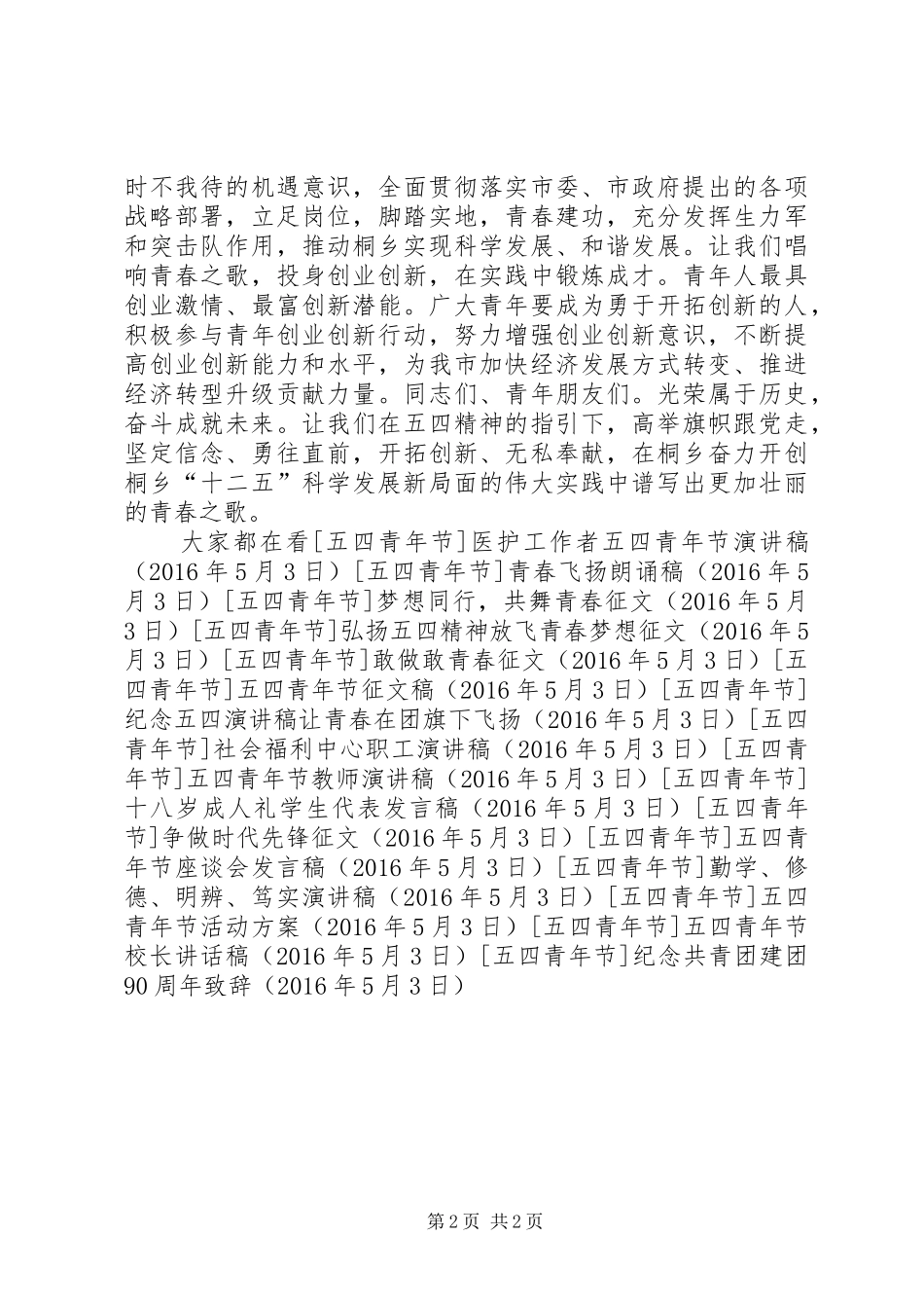 纪念共青团建团90周年致辞_第2页