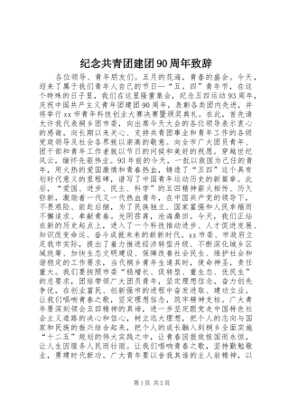 纪念共青团建团90周年致辞