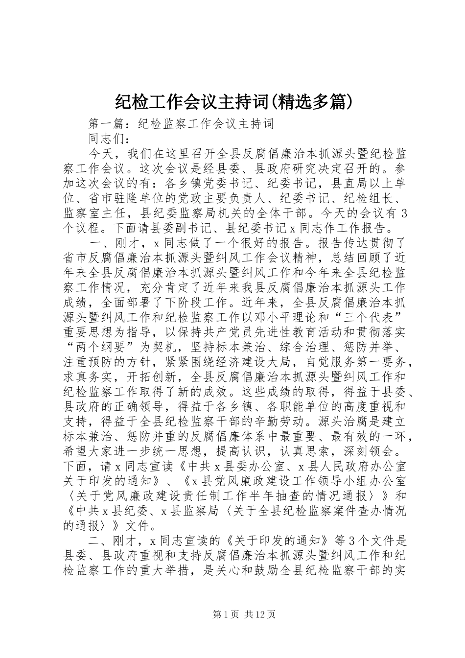 纪检工作会议主持词(精选多篇)_第1页