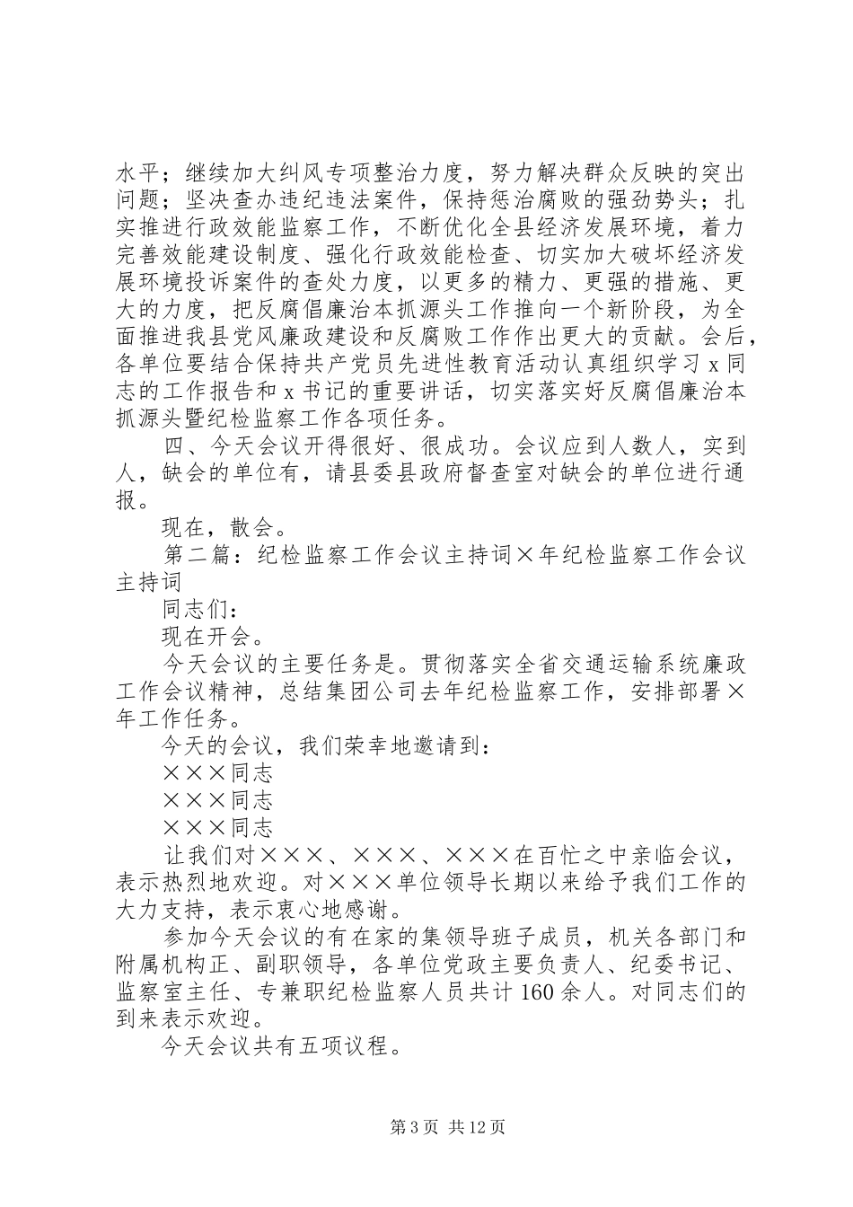 纪检工作会议主持词(精选多篇)_第3页