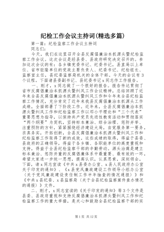 纪检工作会议主持词(精选多篇)