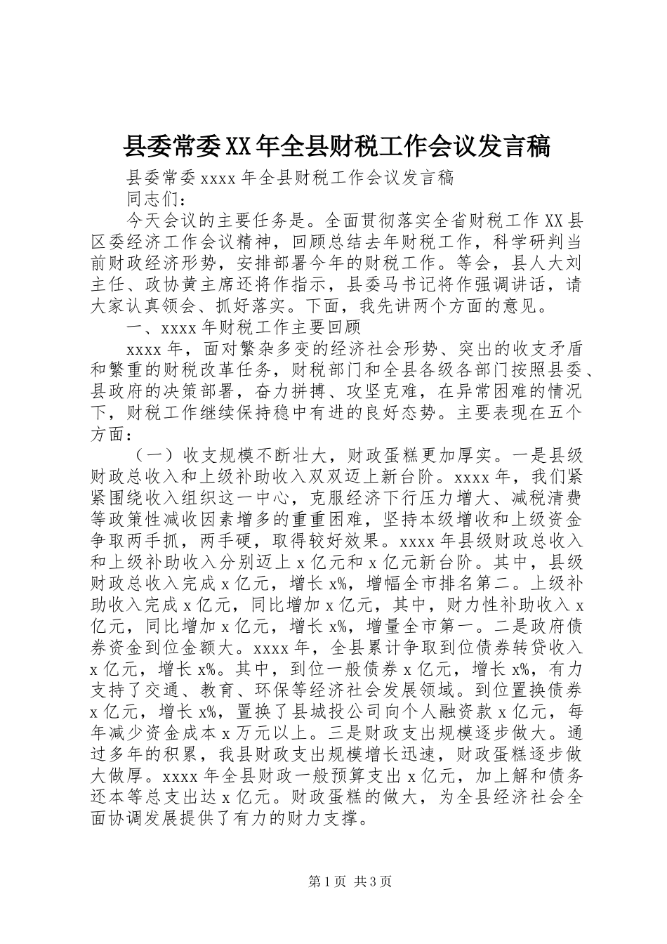 县委常委XX年全县财税工作会议发言稿_第1页
