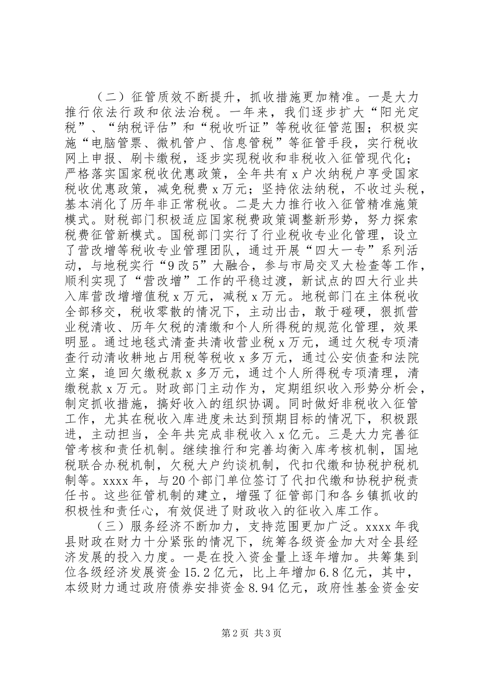 县委常委XX年全县财税工作会议发言稿_第2页