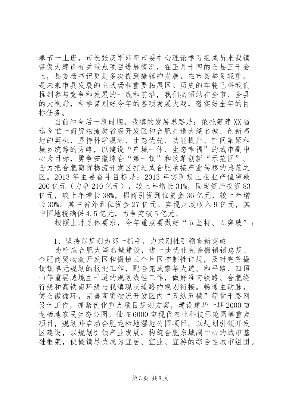 镇党委书记在全镇经济工作会议上的讲话_第3页