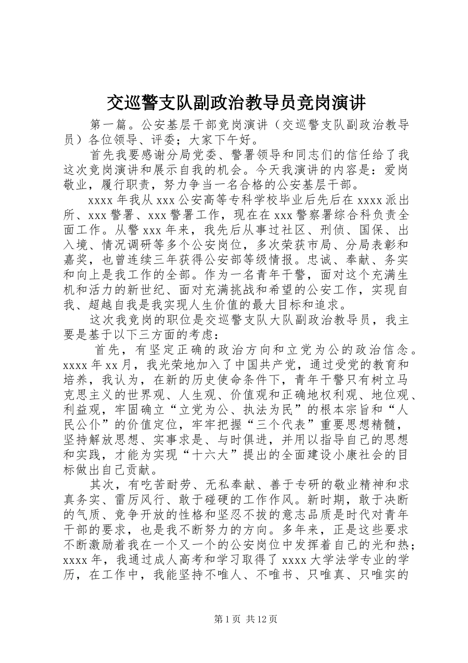 交巡警支队副政治教导员竞岗演讲_第1页