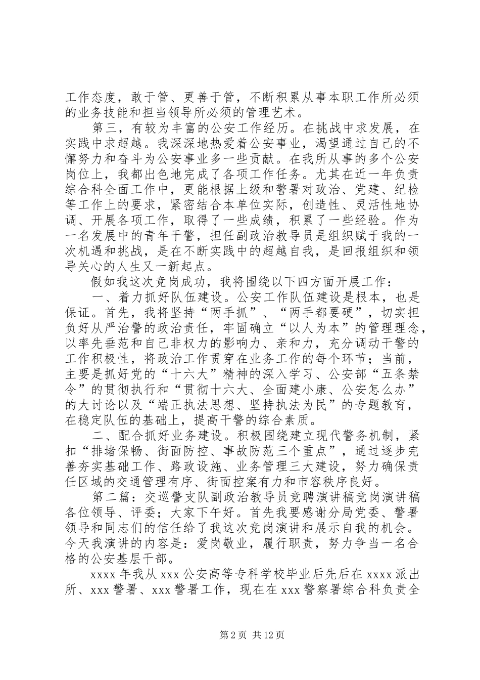 交巡警支队副政治教导员竞岗演讲_第2页
