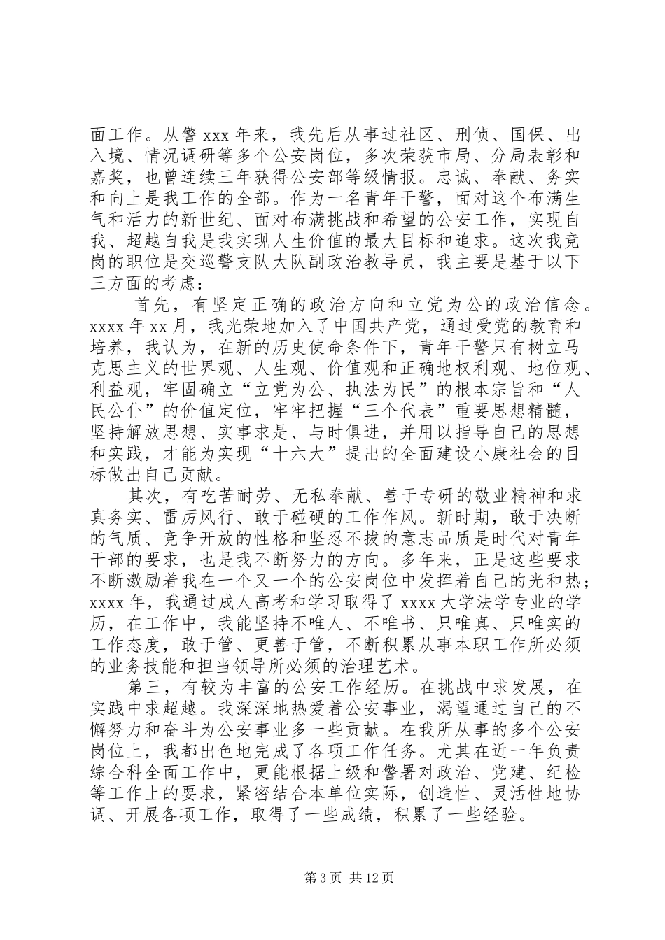 交巡警支队副政治教导员竞岗演讲_第3页