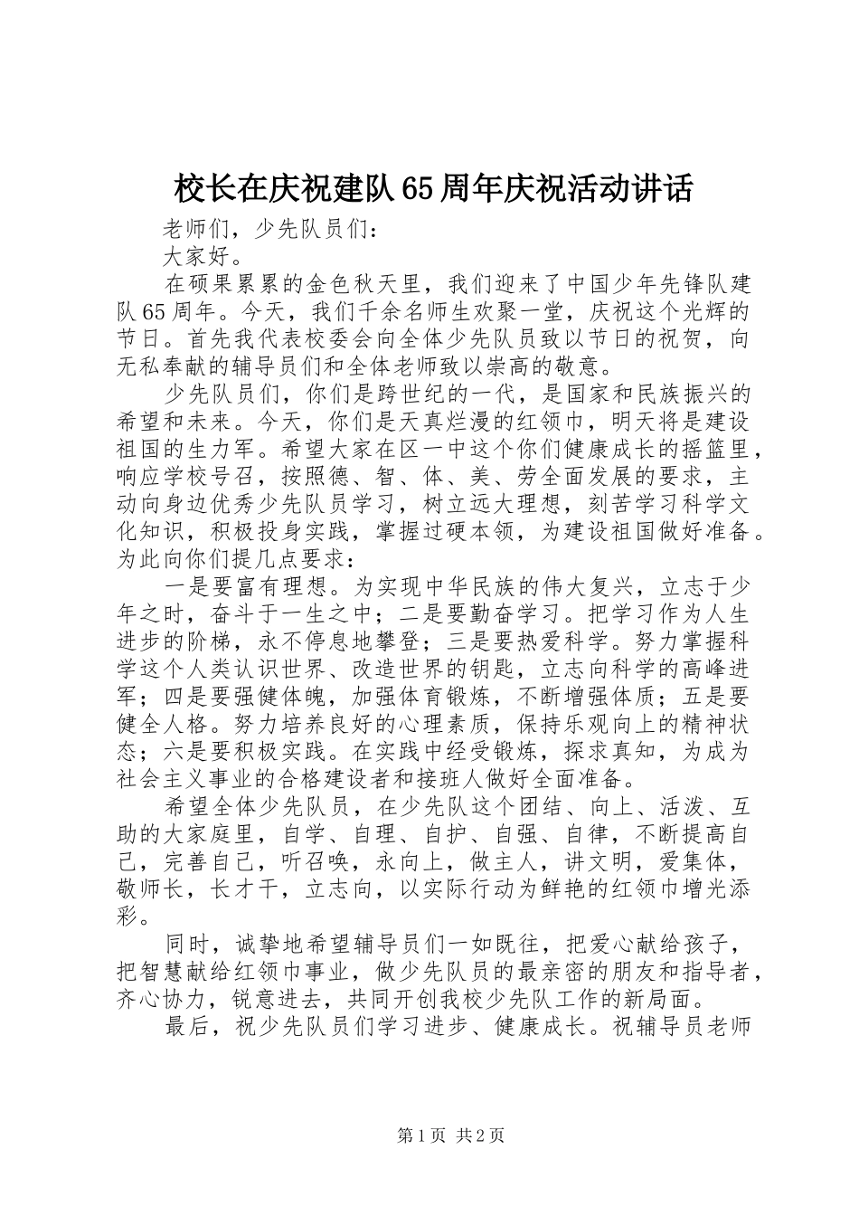 校长在庆祝建队65周年庆祝活动讲话_第1页