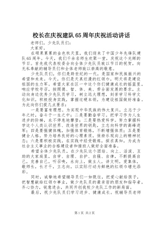 校长在庆祝建队65周年庆祝活动讲话