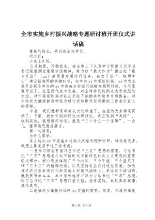 全市实施乡村振兴战略专题研讨班开班仪式讲话稿