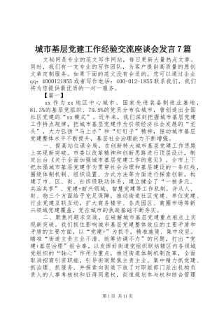 城市基层党建工作经验交流座谈会发言7篇