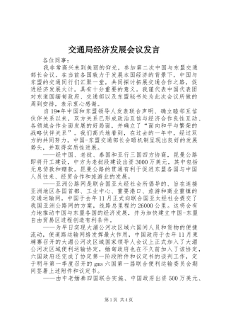 交通局经济发展会议发言