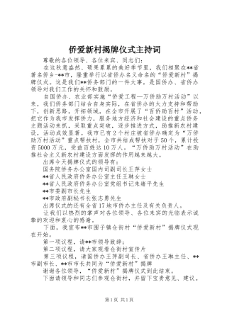 侨爱新村揭牌仪式主持词