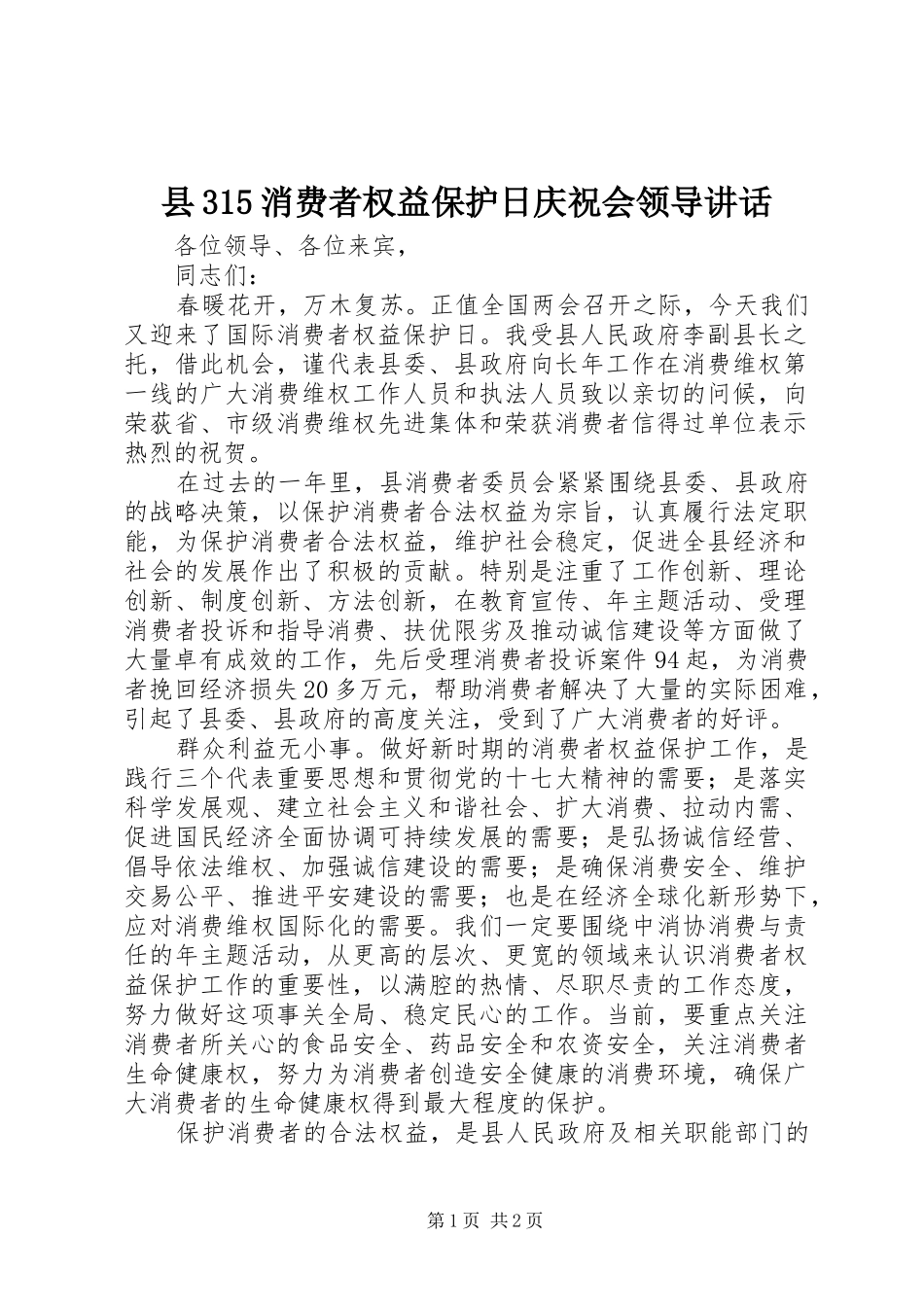 县315消费者权益保护日庆祝会领导讲话_第1页