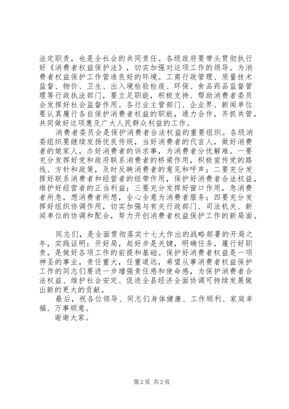 县315消费者权益保护日庆祝会领导讲话_第2页