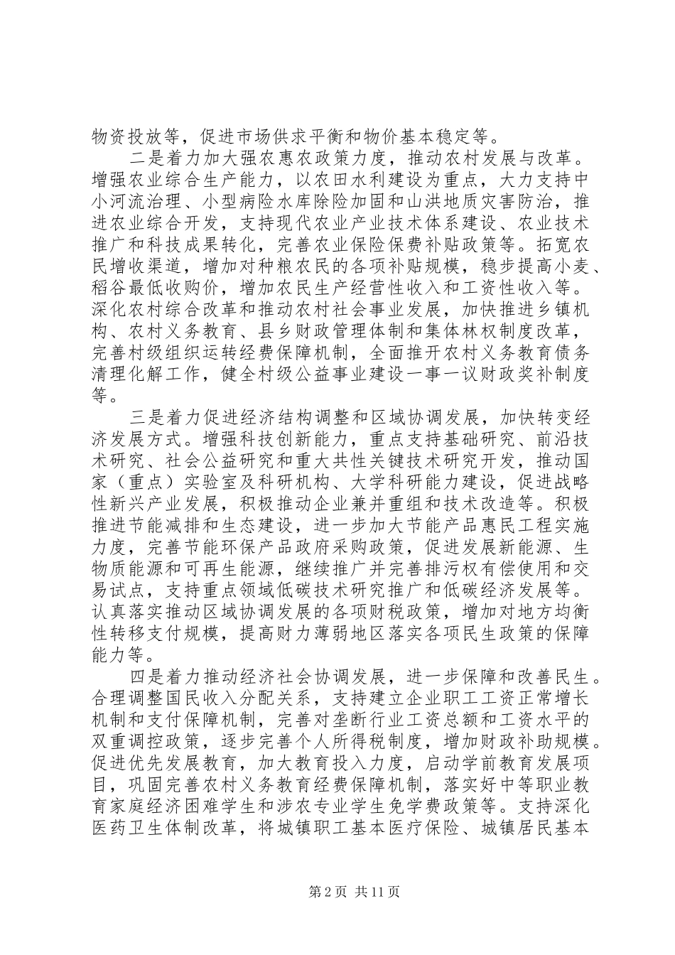 全国财政工作会议讲话谢旭人20XX年_第2页