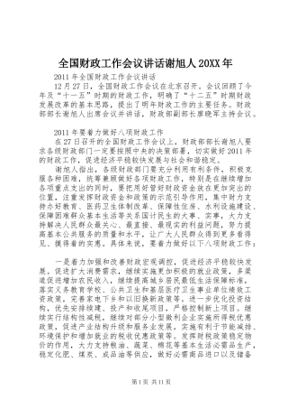 全国财政工作会议讲话谢旭人20XX年