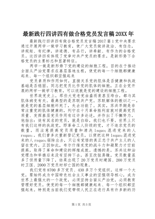最新践行四讲四有做合格党员发言稿20XX年