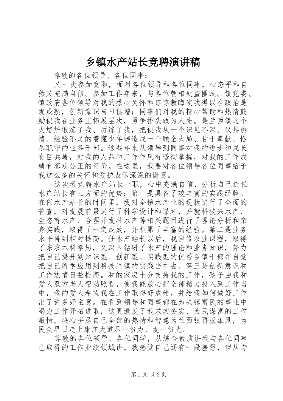 乡镇水产站长竞聘演讲稿_第1页