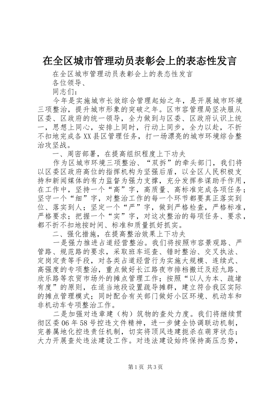 在全区城市管理动员表彰会上的表态性发言_第1页