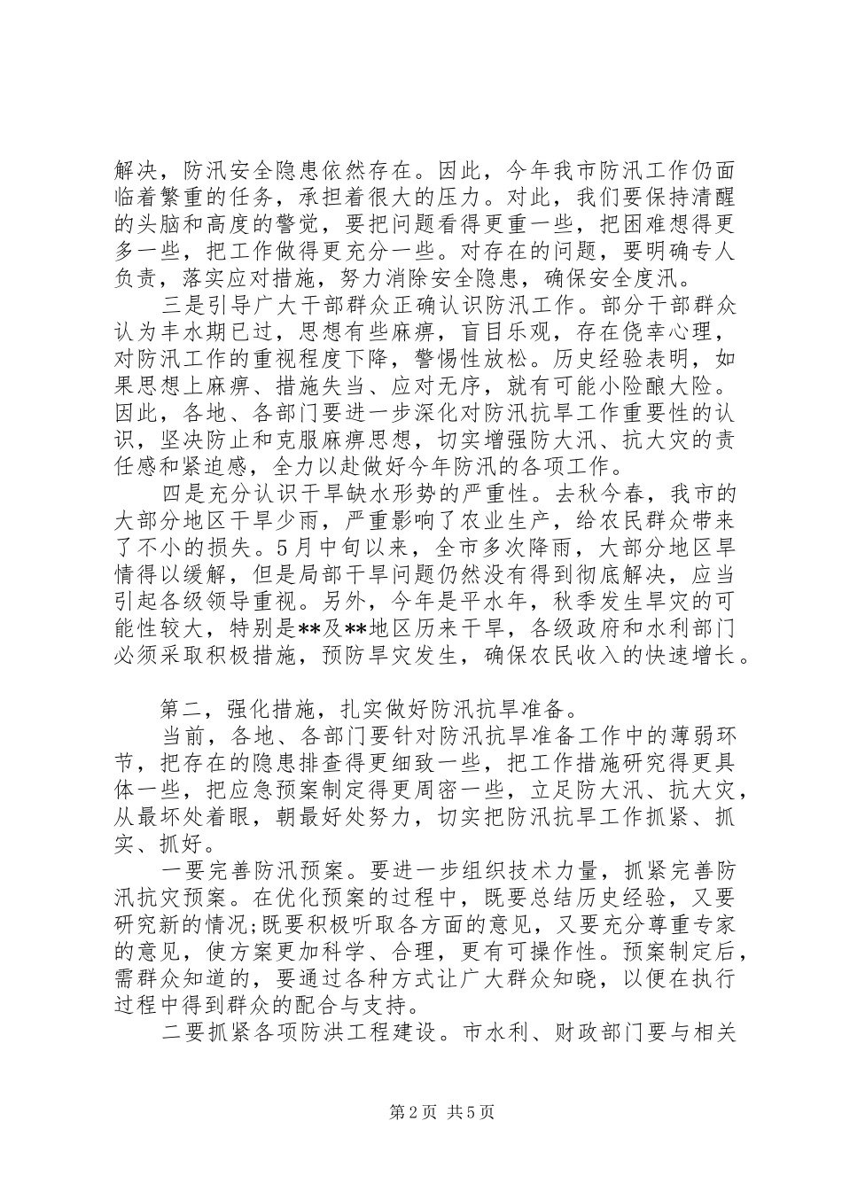 市防汛抗旱工作会议讲话_第2页