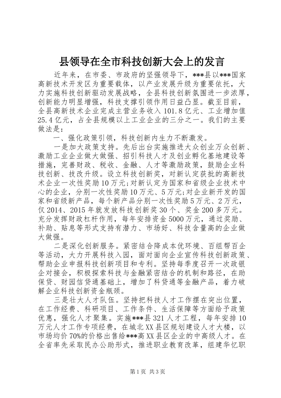 县领导在全市科技创新大会上的发言_第1页