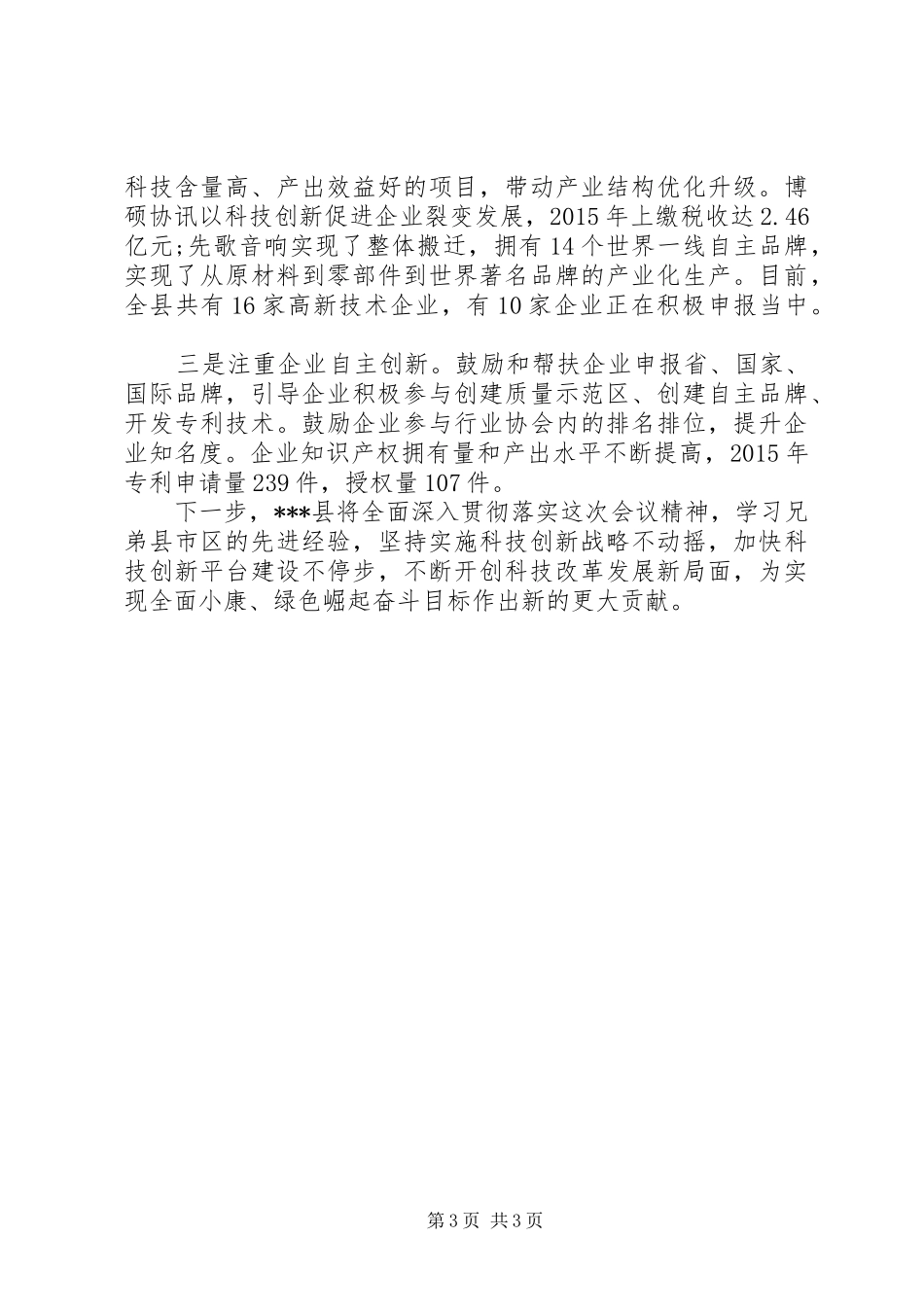 县领导在全市科技创新大会上的发言_第3页