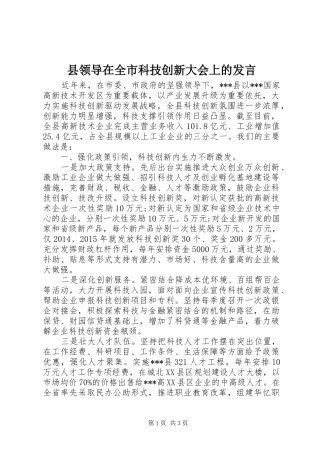 县领导在全市科技创新大会上的发言