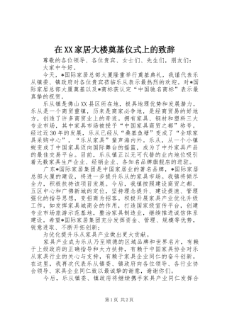 在XX家居大楼奠基仪式上的致辞