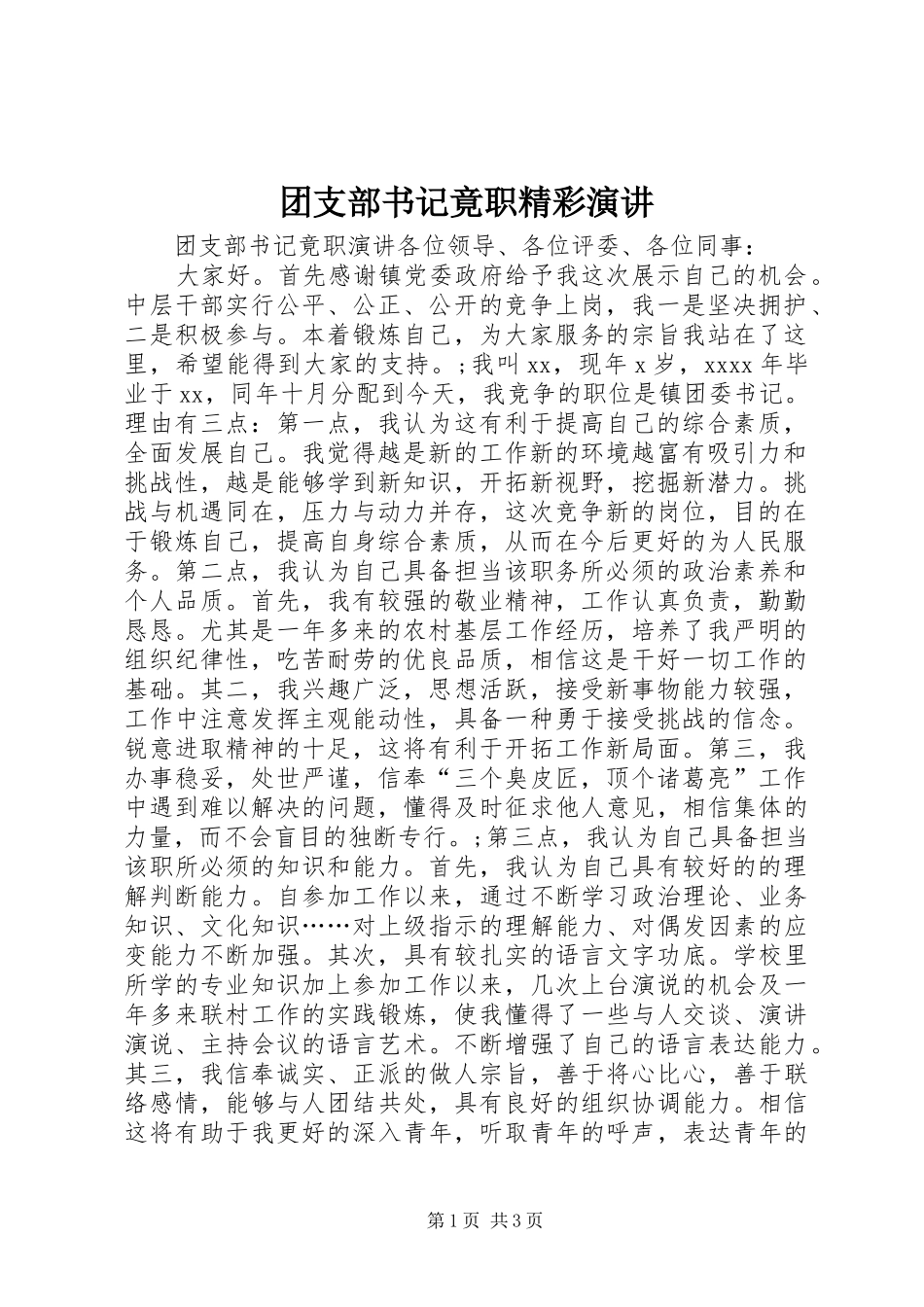 团支部书记竟职精彩演讲_第1页