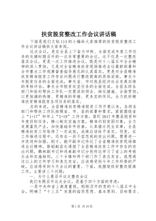 扶贫脱贫整改工作会议讲话稿