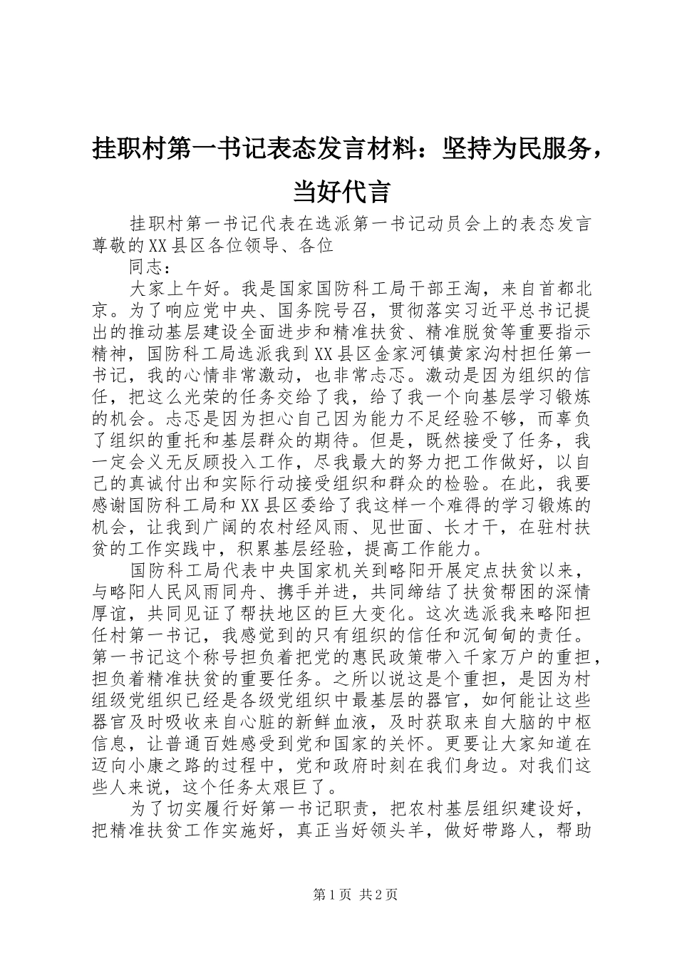 挂职村第一书记表态发言材料：坚持为民服务，当好代言_第1页
