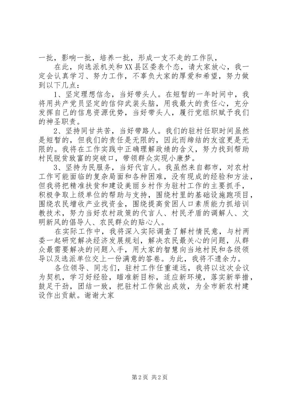 挂职村第一书记表态发言材料：坚持为民服务，当好代言_第2页