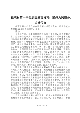 挂职村第一书记表态发言材料：坚持为民服务，当好代言