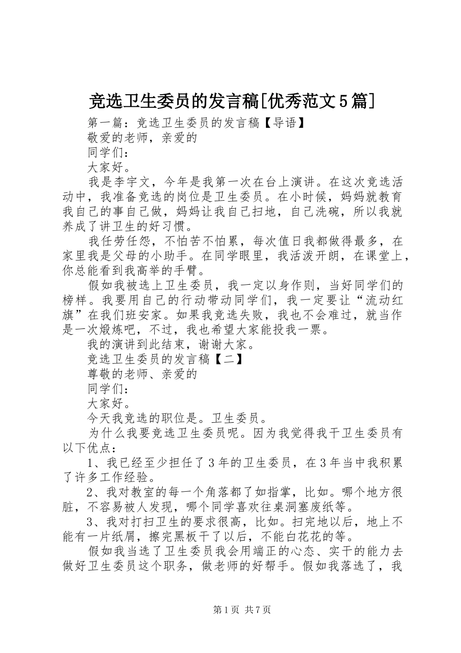 竞选卫生委员的发言稿[优秀范文5篇]_第1页
