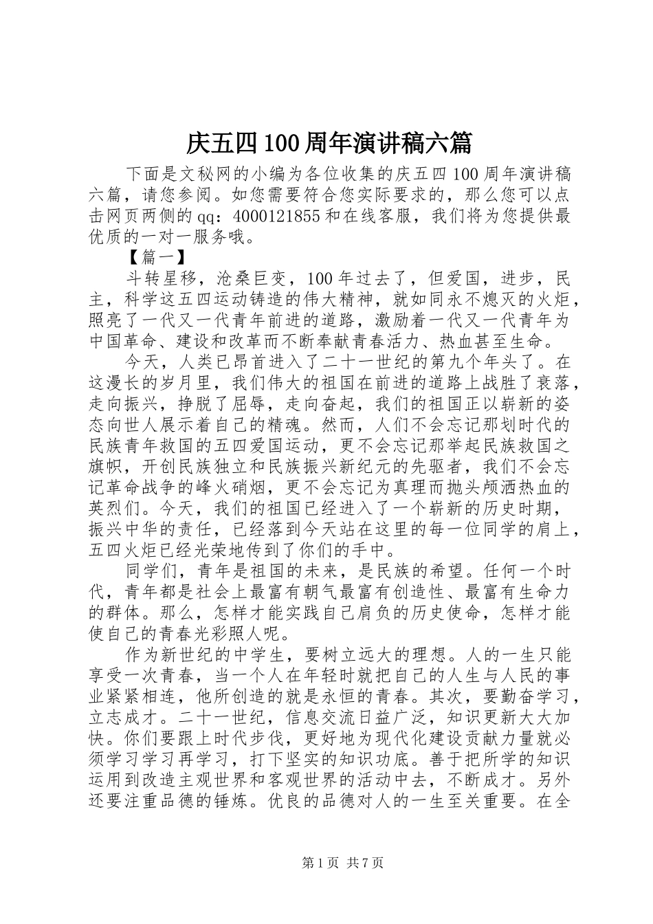 庆五四100周年演讲稿六篇_第1页