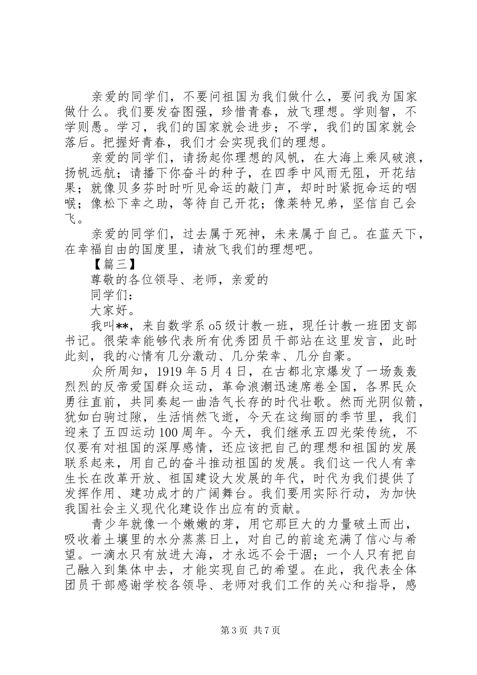 庆五四100周年演讲稿六篇_第3页