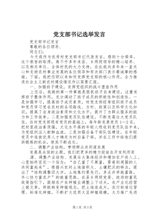 党支部书记选举发言