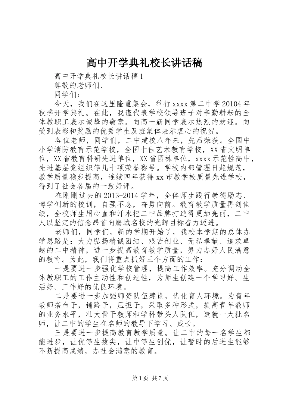 高中开学典礼校长讲话稿_第1页