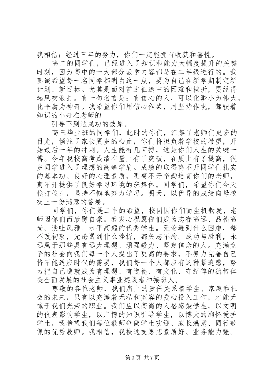 高中开学典礼校长讲话稿_第3页