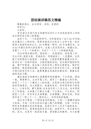 团结演讲稿范文精编