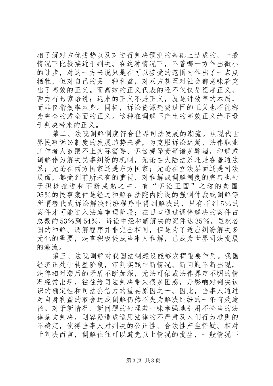 法官在全市民事调解工作会议上的调解经验发言_第3页