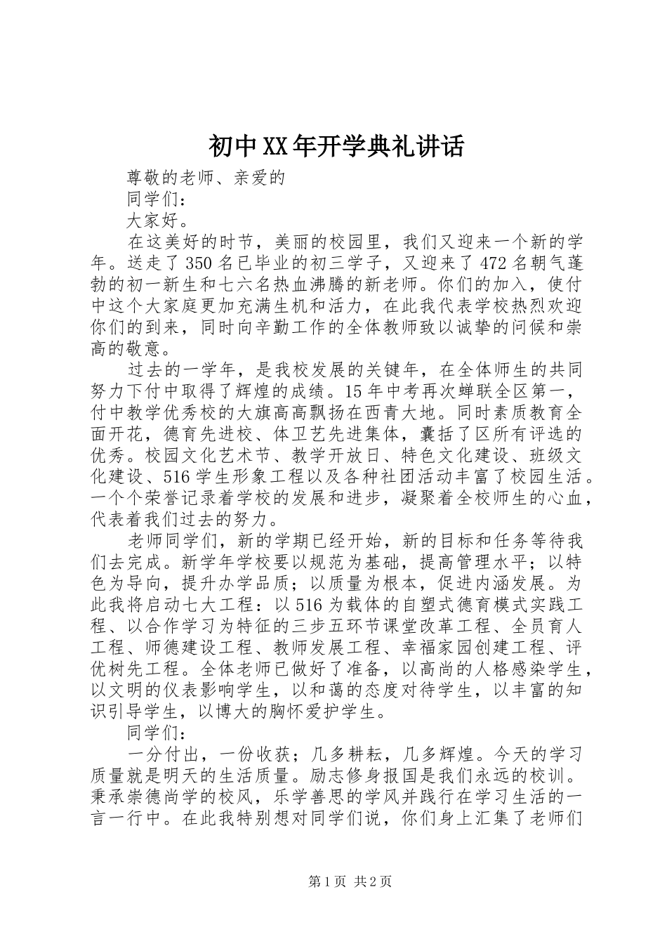 初中XX年开学典礼讲话_第1页