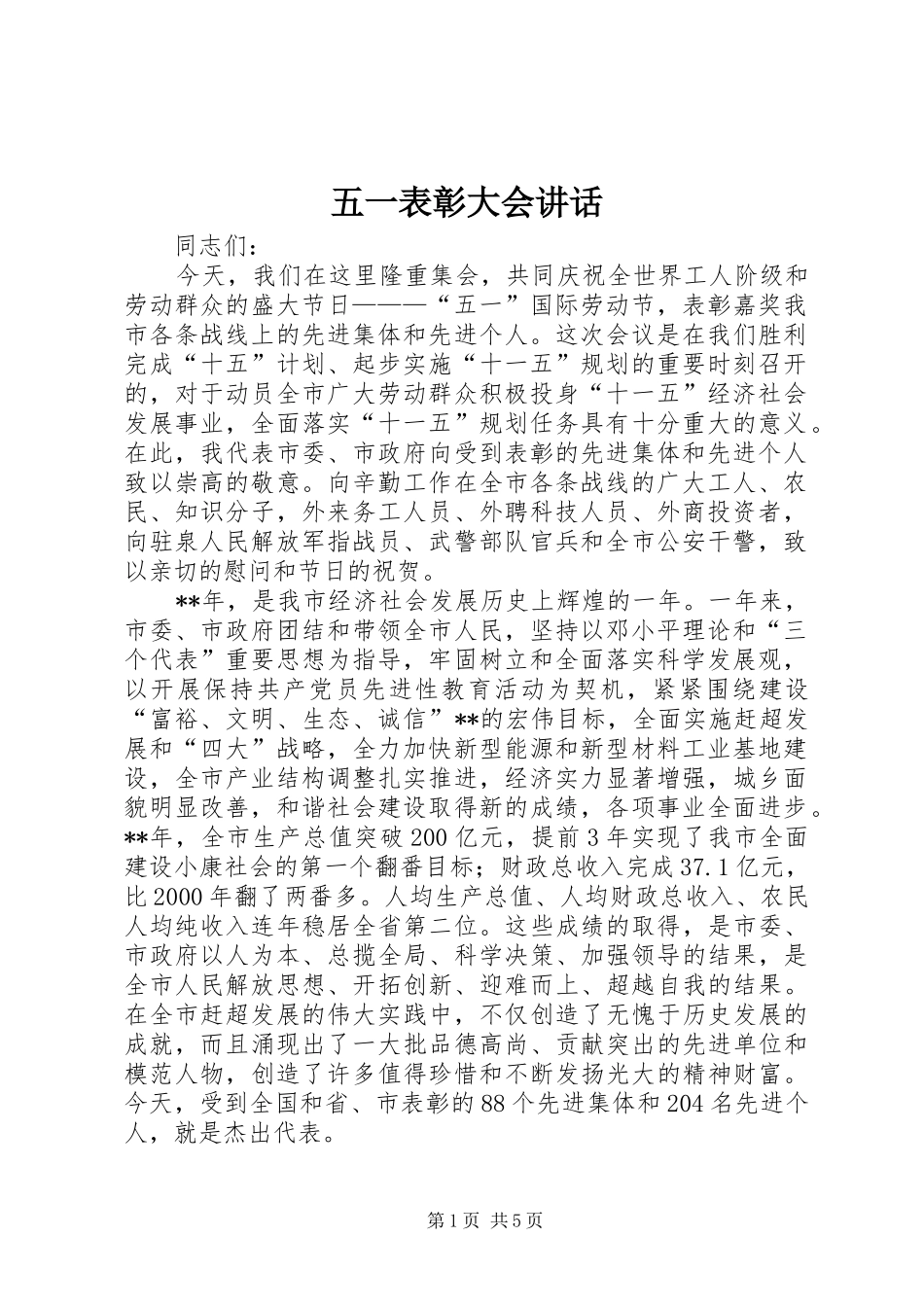五一表彰大会讲话_第1页