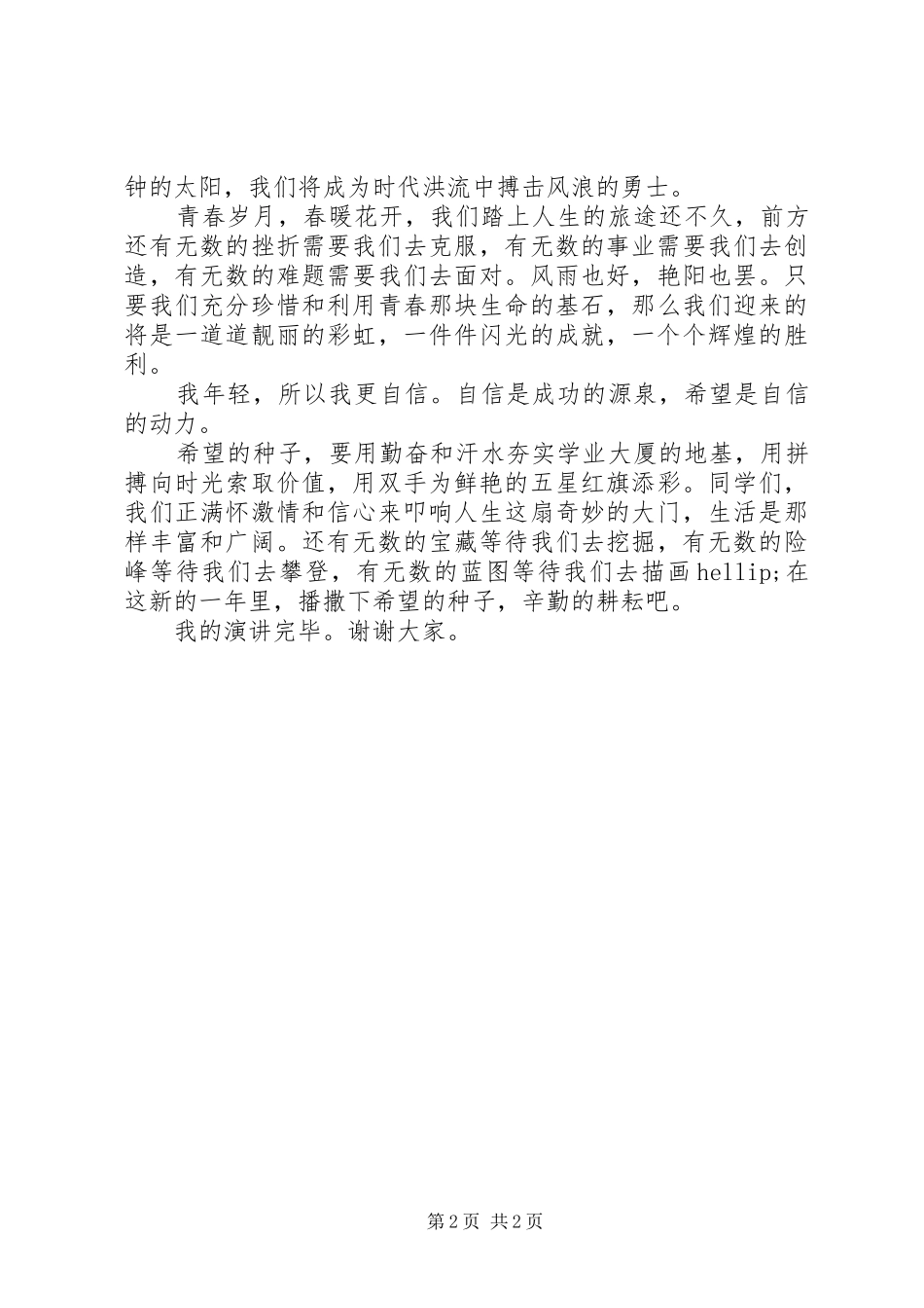 迎元旦演讲稿范文_第2页