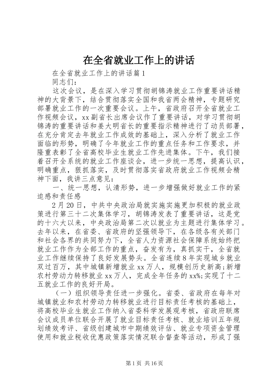 在全省就业工作上的讲话_第1页