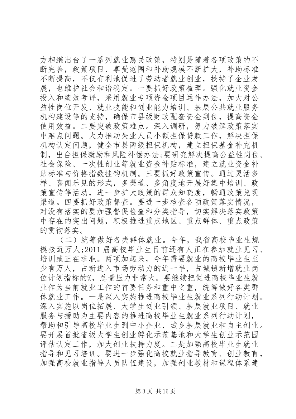 在全省就业工作上的讲话_第3页