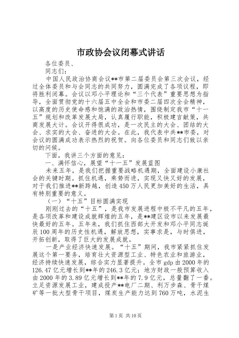 市政协会议闭幕式讲话_第1页